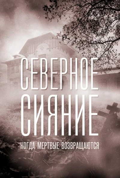 Северное сияние. Когда мёртвые возвращаются. Фильм седьмой (2019) онлайн бесплатно