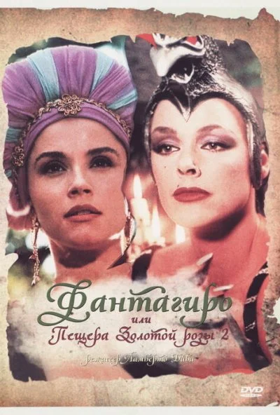 Фантагиро, или Пещера золотой розы 2 (1992) онлайн бесплатно