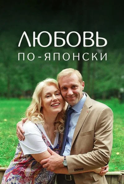 Любовь по-японски (2017) онлайн бесплатно