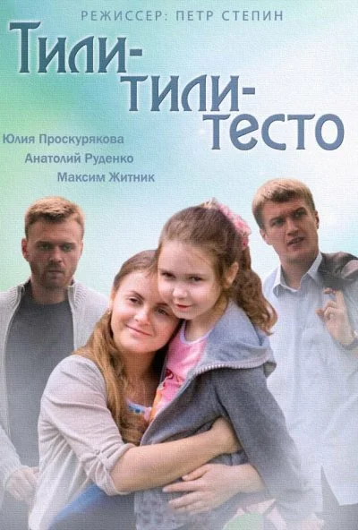 Тили-тили-тесто (2013) онлайн бесплатно