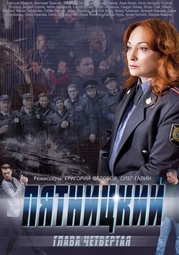 Пятницкий. Глава четвёртая (2014) онлайн бесплатно