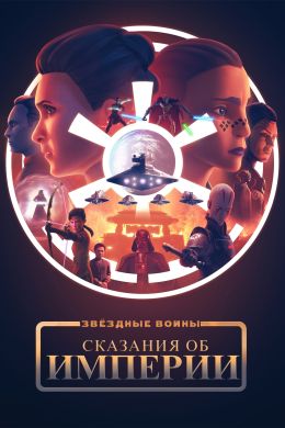 Звёздные войны: Сказания об Империи (2024) онлайн бесплатно