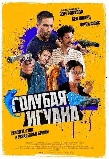 Голубая игуана (2018) онлайн бесплатно