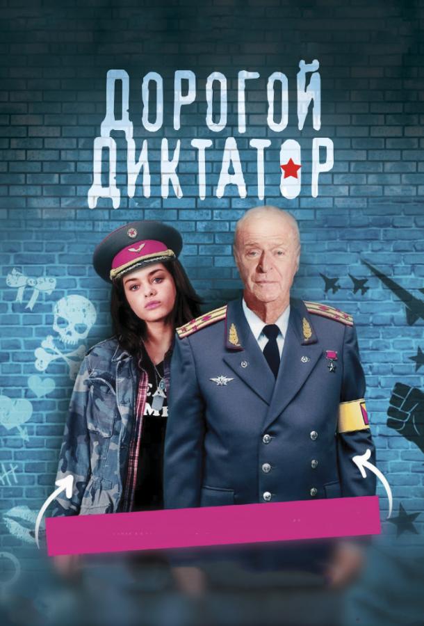 Дорогой диктатор (2017) онлайн бесплатно