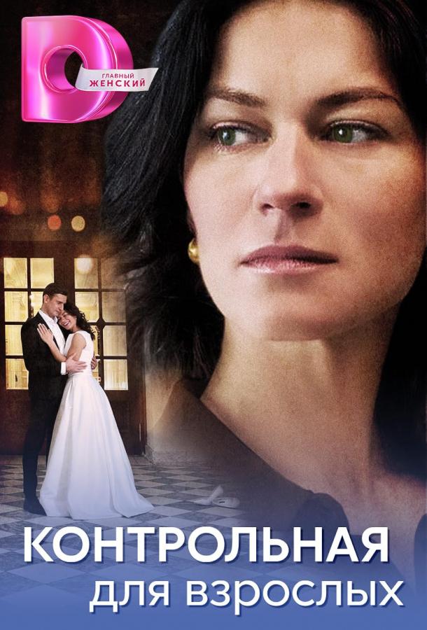 Контрольная для взрослых (2024) онлайн бесплатно