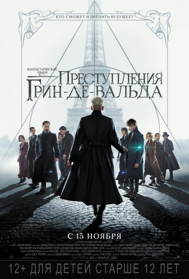 Фантастические твари: Преступления Грин-де-Вальда (2018) онлайн бесплатно