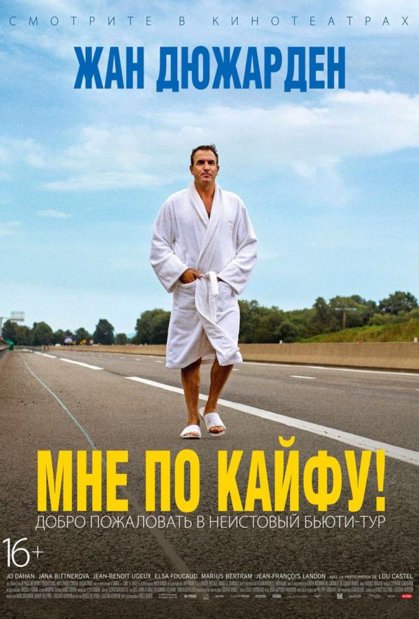 Мне по кайфу! (2018) онлайн бесплатно