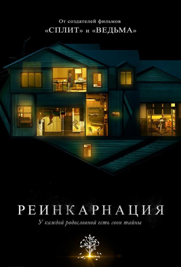 Реинкарнация (2018) онлайн бесплатно