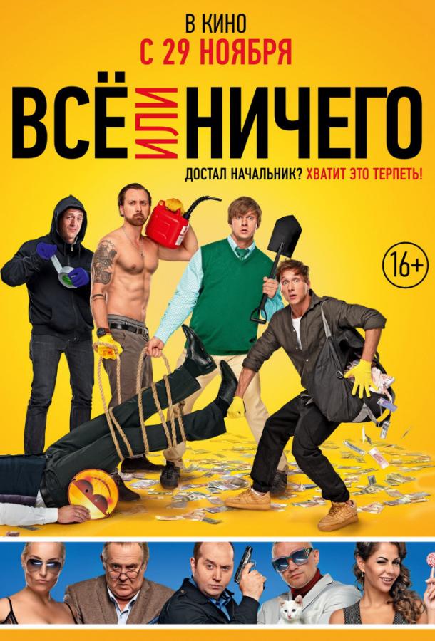 Всё или ничего (2018) онлайн бесплатно