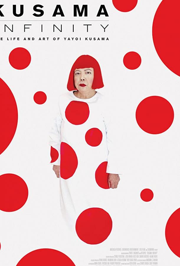 Кусама: Бесконечные миры (2018) онлайн бесплатно