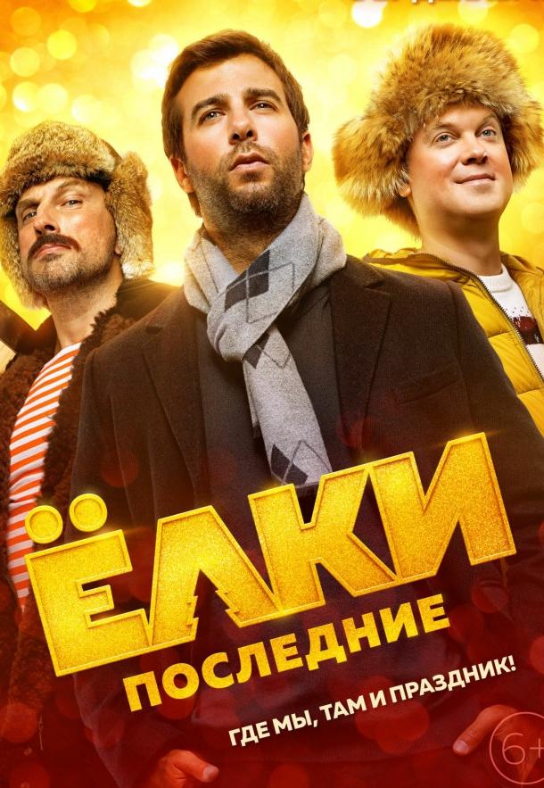 Ёлки последние (2018) онлайн бесплатно