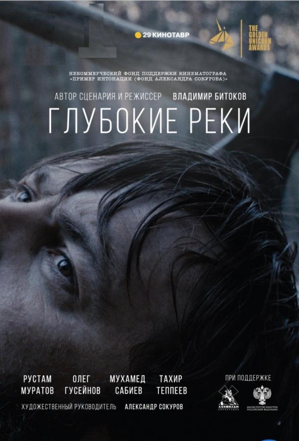 Глубокие реки (2018) онлайн бесплатно