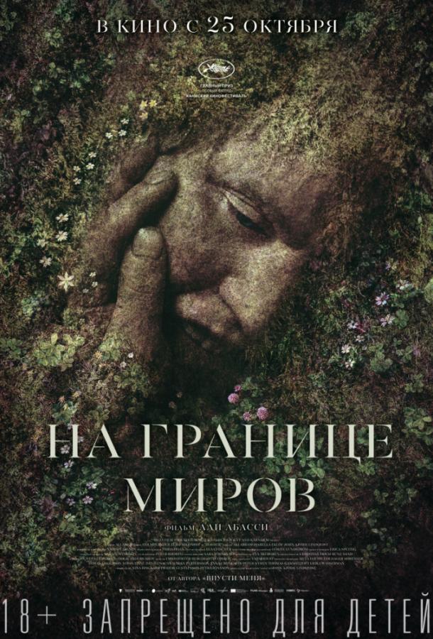 На границе миров (2018) онлайн бесплатно