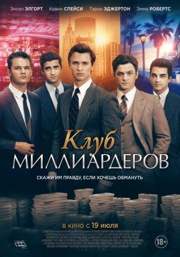 Клуб миллиардеров (2017) онлайн бесплатно