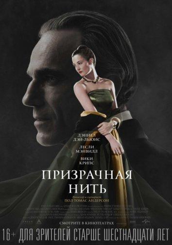 Призрачная нить (2017) онлайн бесплатно