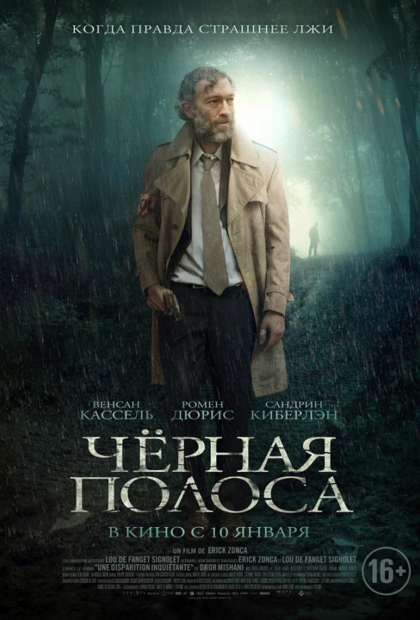 Черная полоса (2017) онлайн бесплатно