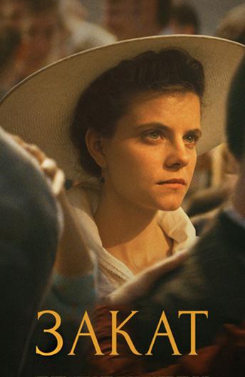 Закат (2018) онлайн бесплатно