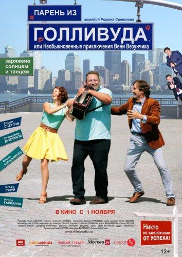 Парень из Голливуда, или Необыкновенные приключения Вени Везунчика (2018) онлайн бесплатно