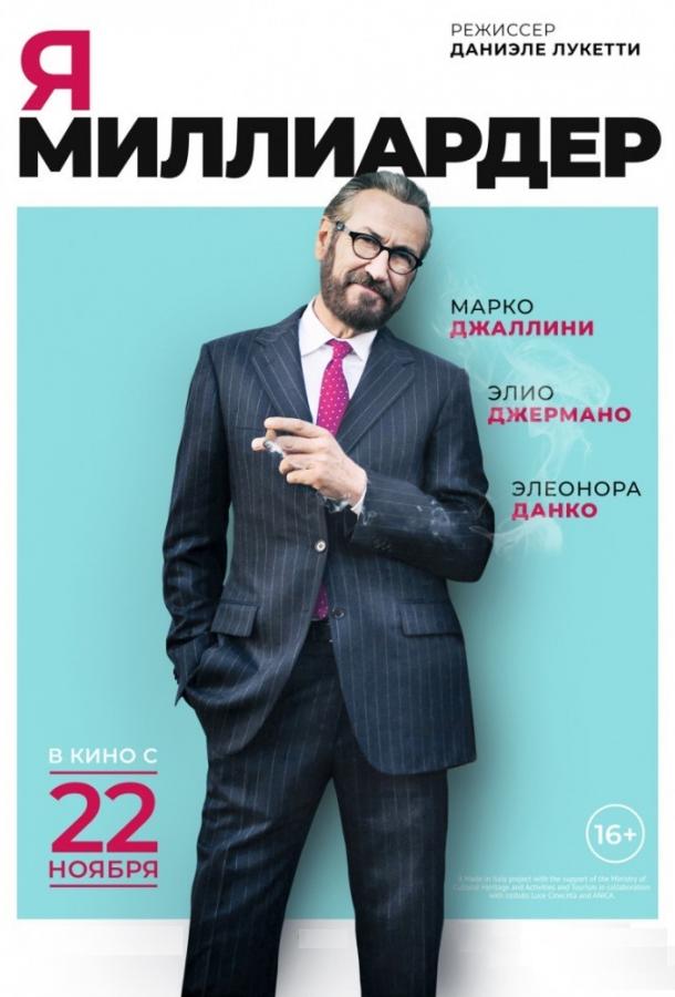Я - миллиардер (2018) онлайн бесплатно