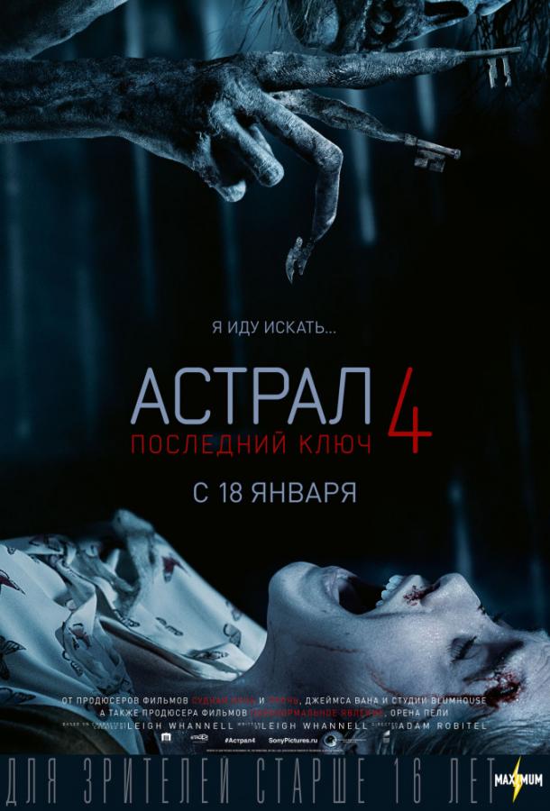Астрал 4: Последний ключ (2018) онлайн бесплатно