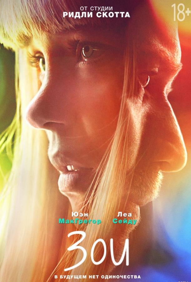 Зои (2018) онлайн бесплатно
