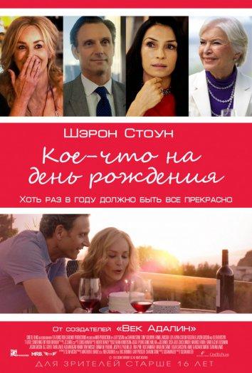 Кое-что на день рождения (2017) онлайн бесплатно