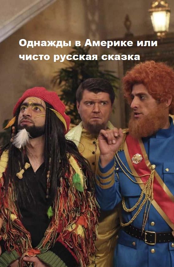 Однажды в Америке, или Чисто русская сказка (2018) онлайн бесплатно