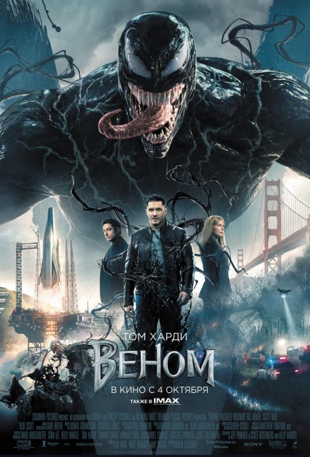 Веном (2018) онлайн бесплатно