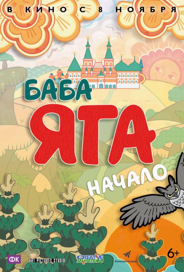 Баба Яга. Начало (2018) онлайн бесплатно