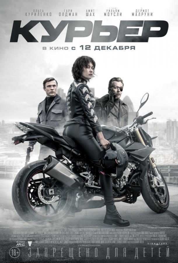 Курьер (2019) онлайн бесплатно