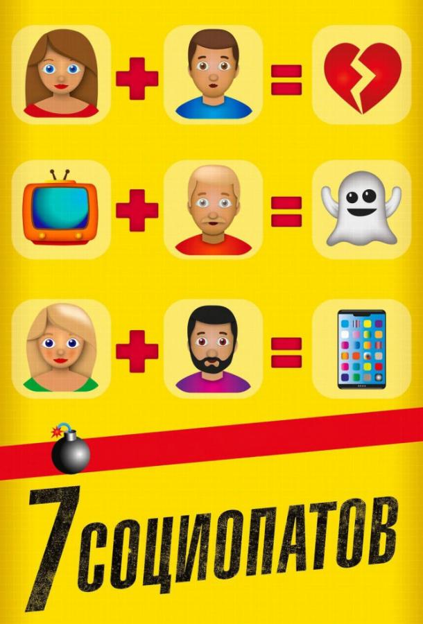7 социопатов (2019) онлайн бесплатно