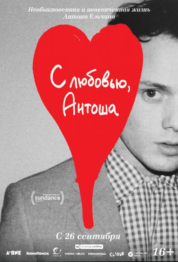 С любовью, Антоша (2019) онлайн бесплатно