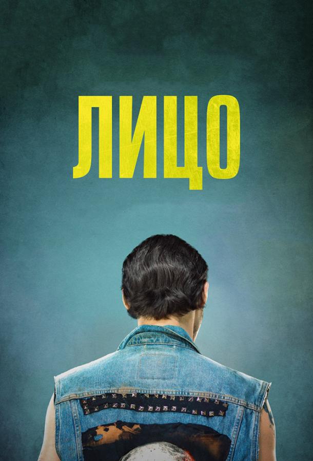 Лицо (2017) онлайн бесплатно