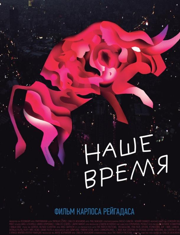 Наше время (2018) онлайн бесплатно