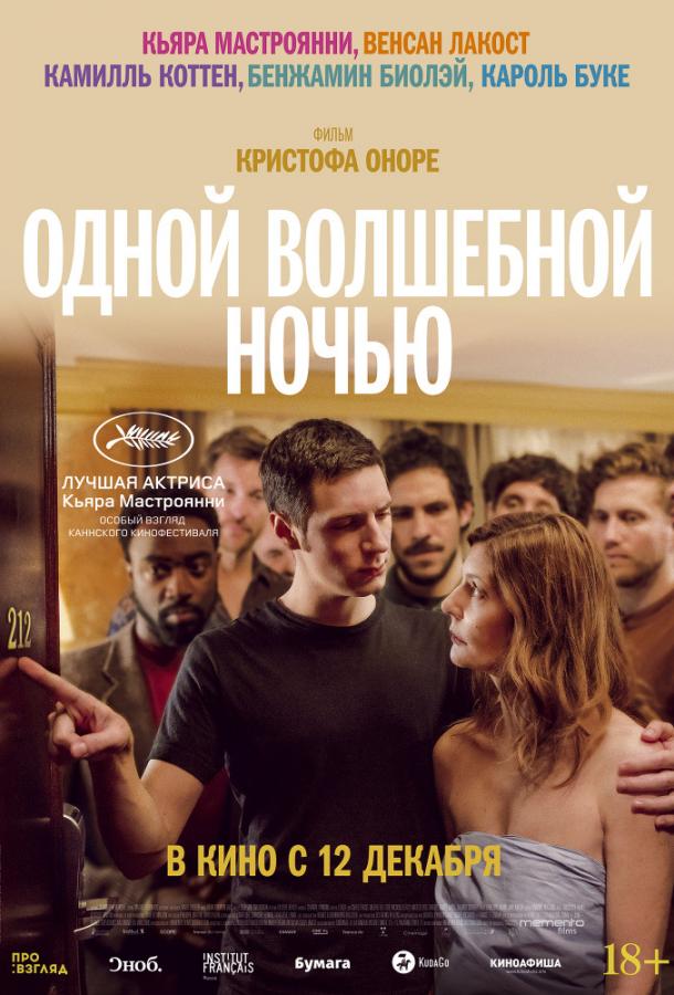 Одной волшебной ночью (2019) онлайн бесплатно