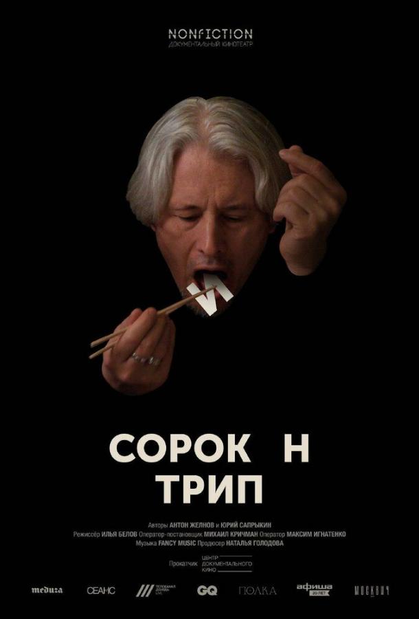 Сорокин трип (2019) онлайн бесплатно