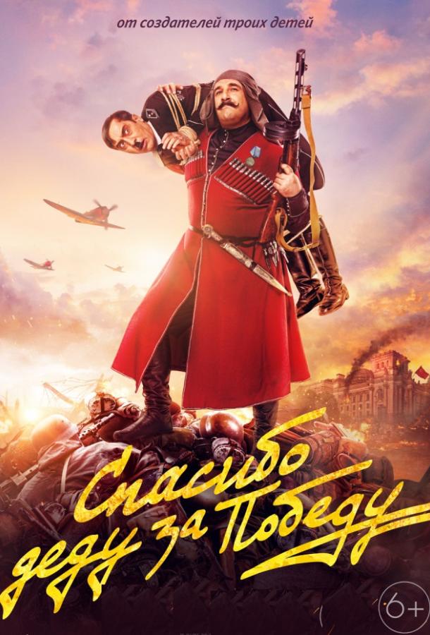 Спасибо деду за победу (2019) онлайн бесплатно