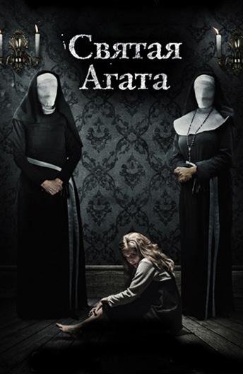 Святая Агата (2018) онлайн бесплатно