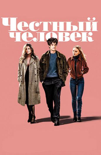 Честный человек (2018) онлайн бесплатно