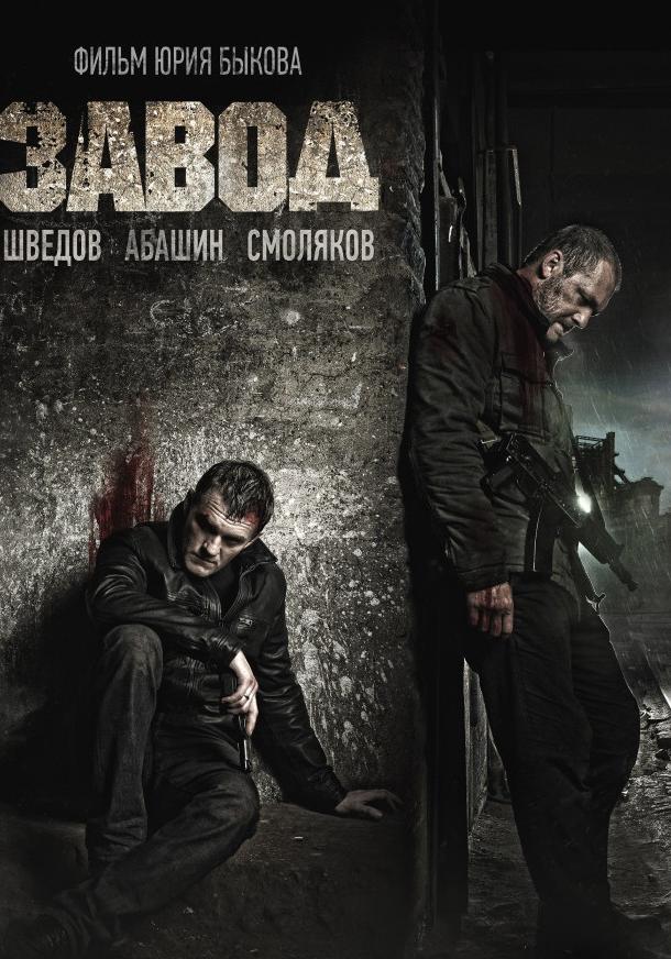 Завод (2018) онлайн бесплатно