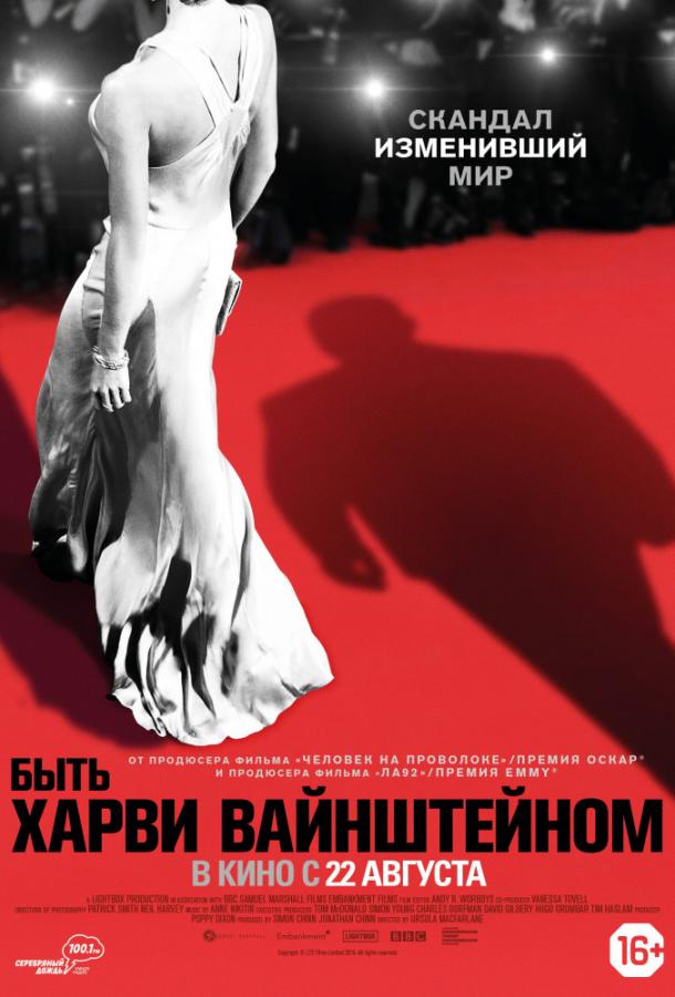 Быть Харви Вайнштейном (2019) онлайн бесплатно