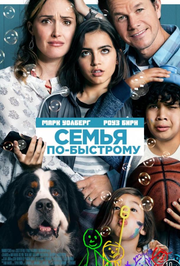 Семья по-быстрому (2018) онлайн бесплатно