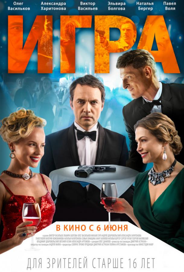 Игра (2018) онлайн бесплатно