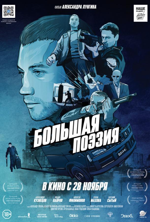 Большая поэзия (2019) онлайн бесплатно