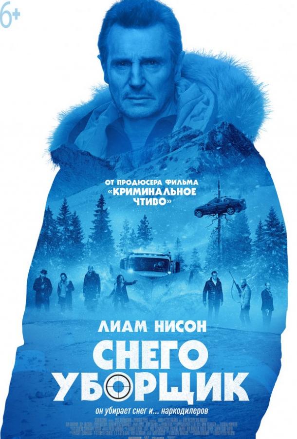 Снегоуборщик (2019) онлайн бесплатно