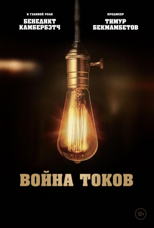 Война токов (2017) онлайн бесплатно