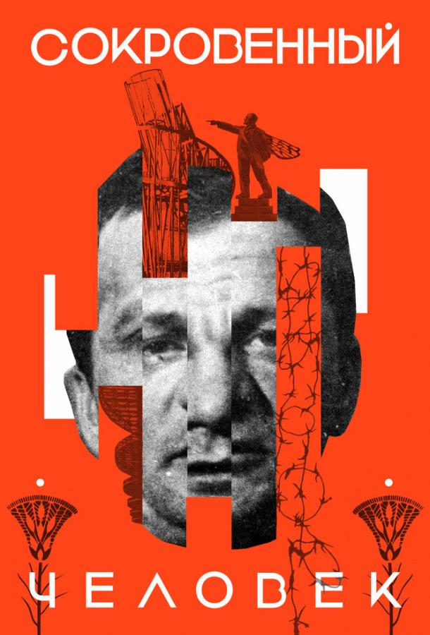 Сокровенный человек (2020) онлайн бесплатно