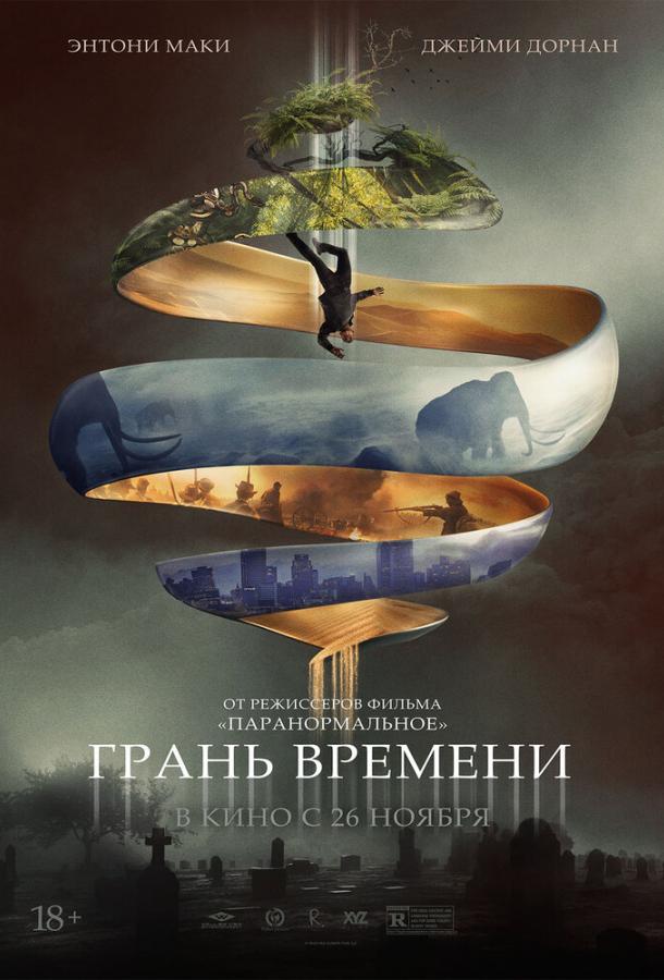 Грань времени (2019) онлайн бесплатно
