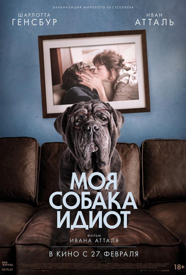 Моя собака Идиот (2019) онлайн бесплатно