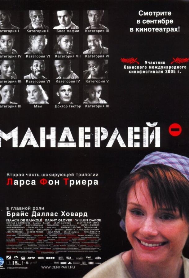 Мандерлей (2005) онлайн бесплатно